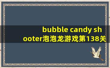 bubble candy shooter泡泡龙游戏第138关